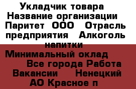 Укладчик товара › Название организации ­ Паритет, ООО › Отрасль предприятия ­ Алкоголь, напитки › Минимальный оклад ­ 24 000 - Все города Работа » Вакансии   . Ненецкий АО,Красное п.